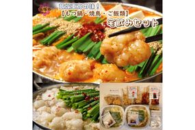 【B3-061】飯塚車力の味！【もつ鍋・焼鳥・ご飯類】宅飲みセット