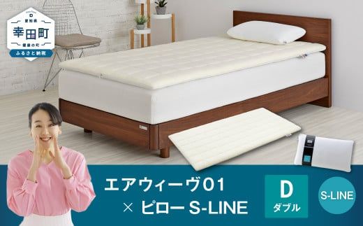 エアウィーヴ 01 ダブル × ピロー S-LINE セット マットレス 枕 まくら 洗える 洗濯可 寝具