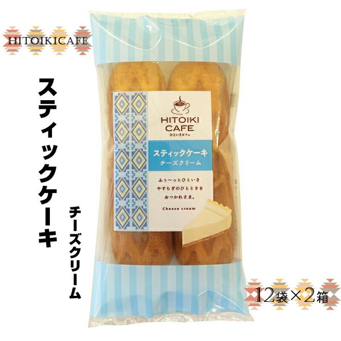 158-1065-003　HITOIKICAFE スティックケーキチーズクリーム　12袋×2箱