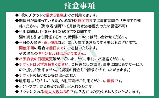 海辺で「ととのう」テント サウナ 利用券 1枚《30日以内に出荷予定(土日祝除く)》和歌山県 日高町 風呂 サウナ 海 体験 プライベート 特別 海 サ活---iwsh_hdyumimy1_30d_23_17000_1m---