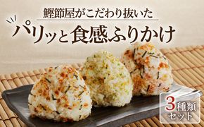 【ネコポス】鰹節屋がこだわり抜いた「パリッと食感ふりかけ」3種類セット　K020-005