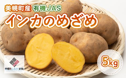 美幌町産・有機JAS　インカのめざめ 5kg 【配送不可地域：離島・沖縄県】 BHRG064