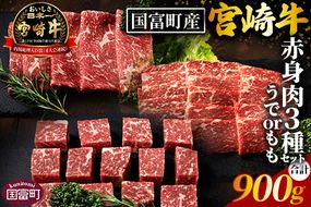 ＜国富町産宮崎牛　赤身肉3種セット900g（サイコロ・焼肉・スライス各300g）＞1ヵ月以内に出荷【 肉 牛肉 精肉 赤身 サイコロステーキ ステーキ 焼肉 焼き肉 ロース スライス ジューシー 贈答品 ギフト 贈り物 プレゼント 】【b0757_my】