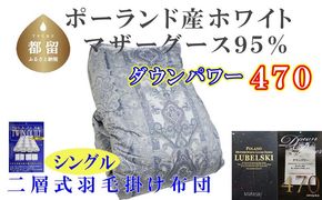 CK442 羽毛布団【ポーランド産マザーグース９５％】シングル１５０×２１０ｃｍ二層式ＳＢ【ダウンパワー４７０】羽毛掛け布団