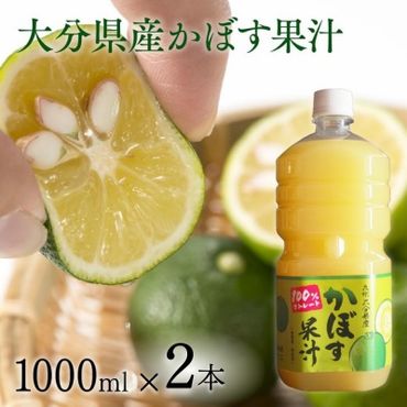 B4-63A 大分県産かぼす果汁（2本）1000ml×2本