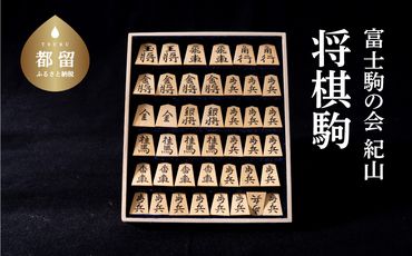 HE001【ふるさと納税】将棋駒　1セット