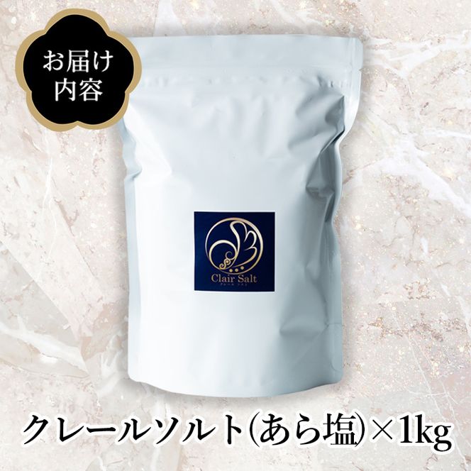 クレールソルト(あら塩・1kg) クリスタルソルト 岩塩 塩 食塩 調味料 ミネラル 小粒塩 熱中症対策【梅研本舗ジャパン】akn047-04