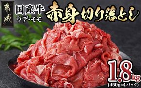 国産牛 赤身切り落とし1.8kg(450g×4パック)_12-3605