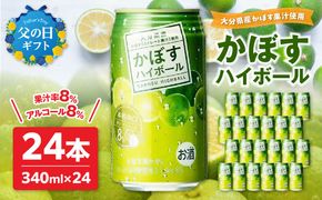 【H07003-C】【父の日ギフト】かぼすハイボール ≪6月15日お届け≫