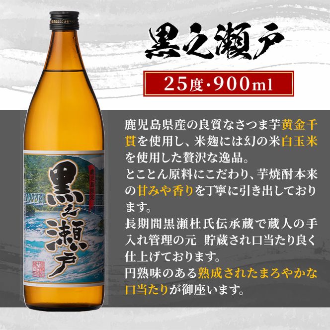 鹿児島県阿久根市産「黒之瀬戸・笠山」(計2本・各900ml)鹿児島県産 阿久根市産 芋焼酎 焼酎 お酒 アルコール a-12-239