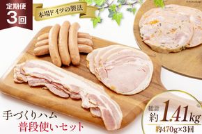 手づくりハム 普段使いセット 定期便 計470g×3回 総計1.41kg [デリカテッセン アーチャン 埼玉県 小川町 233] おかず おつまみ ロースハム ハム ウィンナー ロース ベーコン スモーク 燻製 冷蔵 おまかせ