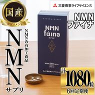 完全国内生産のNMNサプリメント「NMNファイナ」計1080粒（計180粒×6回毎月）健康サポートサプリメント NMN 大分県 佐伯市 【GM003】【三菱商事ライフサイエンス (株)】