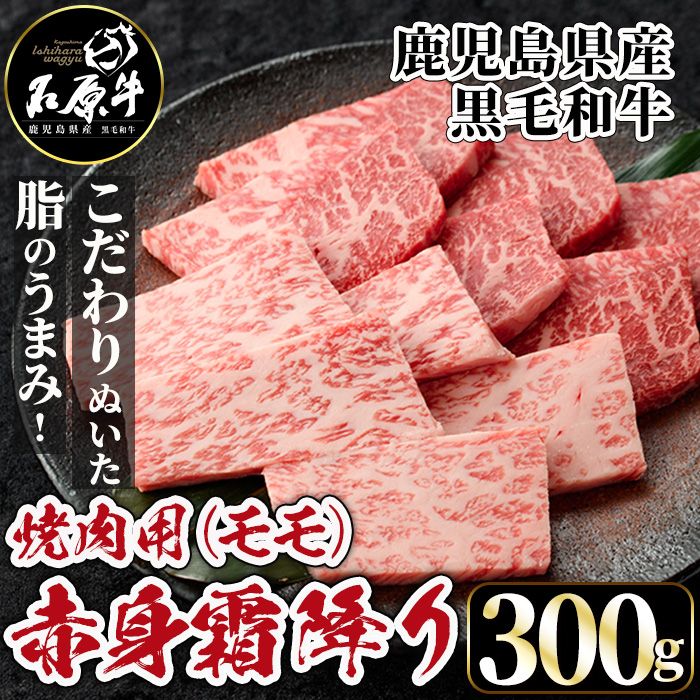 石原牛 赤身霜降りモモ 焼肉用(300g) 黒毛和牛 国産 九州産 鹿児島県産 牛肉 ブランド牛 焼肉 BBQ ヘルシー 和牛 赤身 モモ肉 健康志向 冷凍 [株式会社石原PRO]a-24-45-z