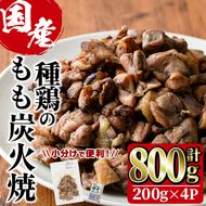 国産鶏もも炭火焼(計800g・200g×4P)炭火焼き 国産 おつまみ 真空パック 鶏肉 鳥肉 とり肉 小分け 柚子胡椒 もも肉 冷凍 宮崎県 門川町【V-46】【味鶏フーズ 株式会社】