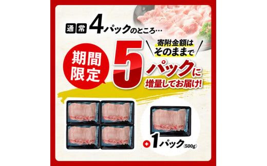 【期間限定500g増量中！】宮崎県産豚ロースしゃぶしゃぶ 2.5kg (500g×5) 【 豚肉 豚 肉 国産 うす切り 】[D0609]