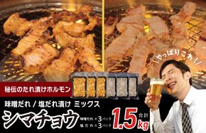 010B1518 【焼肉屋の定番】シマチョウ 塩/味噌だれ漬け 1.5kg【小分け 250g×6 牛肉 ホルモン 焼肉用 食べ比べ】