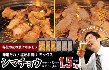 G1153 【焼肉屋の定番】シマチョウ 塩/味噌だれ漬け 1.5kg 小分け 250g×6 牛肉 ホルモン 焼肉用 食べ比べ