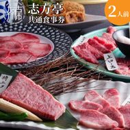 志方亭・別亭石窯ステーキ志方亭共通食事券【2407L00401】