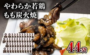 【宮崎名物】やわらか若鶏もも炭火焼　50g×44袋_M239-015