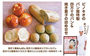 R5-554．パンのピノキオ特製　四万十のパン＆焼き菓子の詰め合わせ