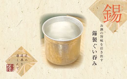 錫酒器 ぐい呑み (錫酒器小) 底面のデザイン「桜」刻印可｜お酒 グラス プレゼント 高級 錫 [2055]