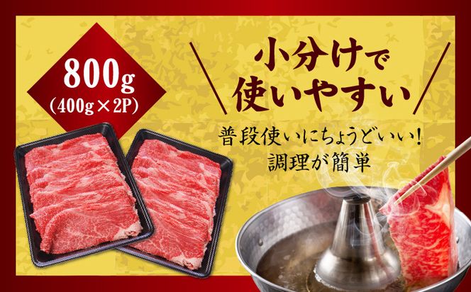 mrz0050 【氷温熟成×極味付け】国産 牛肉 赤身スライス（うで もも）800g 小分け 400g×2P すき焼き しゃぶしゃぶ用 丸善味わい加工