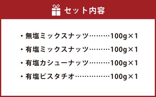燻製ナッツ4点セット 無塩ミックスナッツ 有塩ナッツ 有塩カシューナッツ 有塩ピスタチオ お菓子 和菓子 ナッツ 燻製