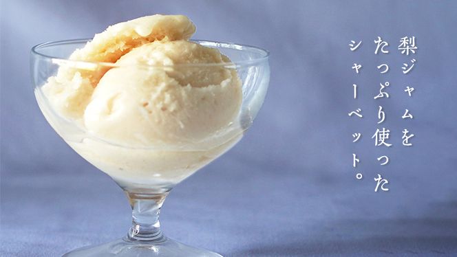 梨アイス・梨シャーベット セット 詰め合わせ フルーツ [AJ029ci]