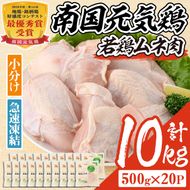 isa491 南国元気鶏ムネ肉(計10kg・500g×20P)【マルイ食品】