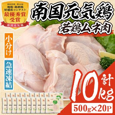isa491 南国元気鶏ムネ肉(計10kg・500g×20P)[マルイ食品]