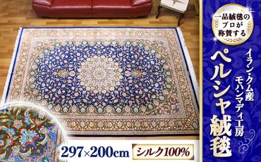 [限定1品]イラン・クム産 高密度 輝くシルクが美しい 高級ペルシャ絨毯 ラグマット カーペット 297×200㎝[BP02-NT]