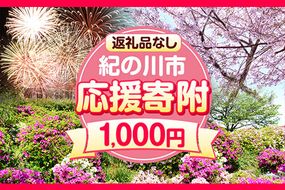 和歌山県 紀の川市 応援寄附 1口 1000円【返礼品なし】---kifunomi---