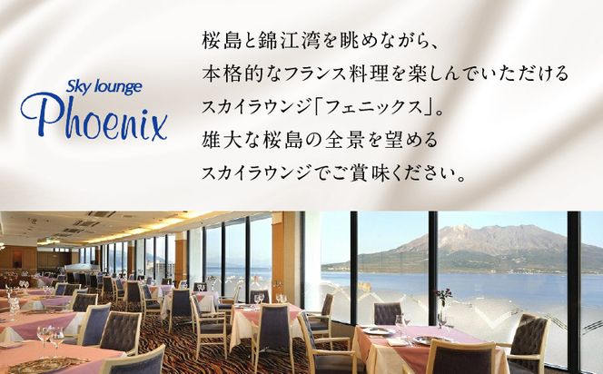 【5営業日以内に発送】鹿児島サンロイヤルホテル スカイラウンジ「フェニックス」天川料理長おまかせスペシャル ペアフルコースランチ　K016-002