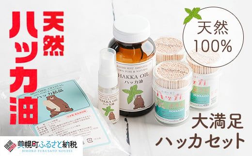 大満足ハッカセット【ハッカ油200ml+ハッカ油20mlスプレー+ハッカ結晶+ハッカ楊枝×3個】【配送不可地域：沖縄県】 BHRB010