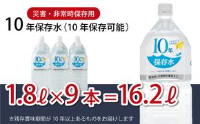 水 10年保存水 1.8L×9本セット 室戸海洋深層水100％使用 ミネラルウォーター 1.8リットル ペットボトル 長期保存水 備蓄水 備蓄用 非常災害備蓄用 災害用 10000円 1万円 避難用品 防災グッズ 送料無料　ak026