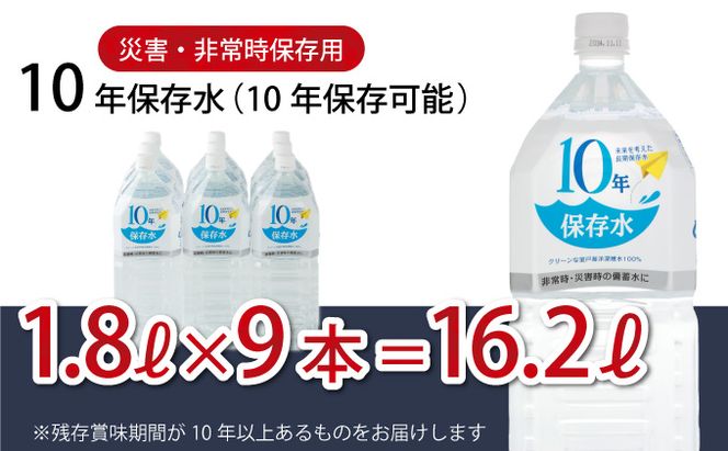 災害・非常時保存用「１０年保存水」（１０年保存可能）１．８リットル×９本セット　ak026