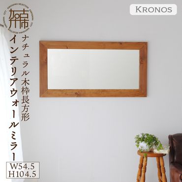 【SENNOKI】Kronosクロノス 幅54.5cm×高さ104.5cm×奥行2.2cm木枠長方形インテリアウォールミラー(3色)