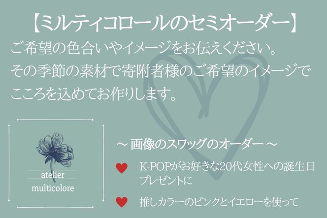 GQ002【atelier multicolore】ドライフラワーのナチュラルスワッグ Sサイズ（セミオーダー）