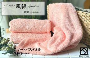 015B265 エアコットン風綿スマートバスタオル 3枚(東雲) 【泉州タオル 国産 吸水 普段使い 無地 シンプル 日用品 家族 ファミリー】