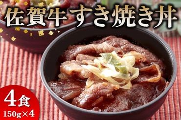 レンジで簡単調理！ 佐賀牛すき焼き丼 【佐賀県産米 オリジナル割下 甘辛い 冷凍 時短】 (H106195)