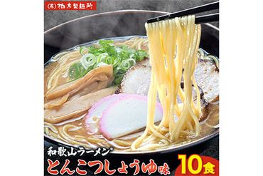 和歌山ラーメン 豚骨醤油 2食入り×5個 計10食 セット 有限会社柏木製麺所 《90日以内に出荷予定(土日祝除く)》 和歌山県 紀の川市 ラーメン 和歌山ラーメン とんこつ 豚骨 しょうゆ 醤油 10食---wsk_kswgtksy2_90d_22_9000_5p---