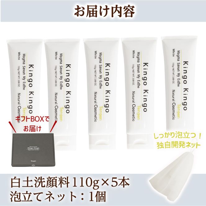 a742-C 白土洗顔料 kingokingo5本・泡立てネット付(1本110g・合計550g)【てんげん】泡 濃密泡 もっちり泡 洗顔料 洗顔 洗顔フォーム きんごきんご