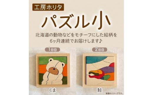 【6ヶ月定期便】毎月届く！手作りの木製パズル小 ( パズル 木製 インテリア おもちゃ 手作り 手づくり くま 鮭 )【999-0039】