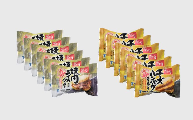 和牛 ライスバーガー 食べ比べ 12個セット＜徳寿＞ BJ032