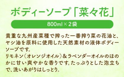 菜の花 ボディーソープ 「菜々花」 詰替用 2袋《築上町》【農事組合法人　湊営農組合】 [ABAQ008]