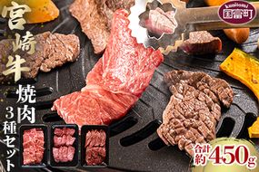 ＜宮崎牛焼肉3種セット 合計約450g (バラ・モモ・肩 各約150g)＞2か月以内に順次出荷【a0503_sh】