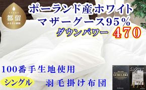 CK448  羽毛布団 シングルポーランド産マザーグース95%ダウンパワー470 １００番手150×210cm羽毛掛け布団