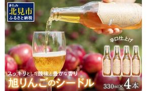旭りんごのシードル 4本 ( 飲料 お酒 酒 アルコール 果物 フルーツ 林檎 りんご リンゴ 旭林檎 あさひりんご 旭りんご シードル )【044-0014】