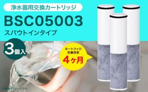 クリンスイ スパウトイン 浄水器 カートリッジ BSC05003(3個入り) 交換用 スパウトインタイプ 水 お水 浄水 ろ過