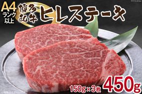 博多和牛 ヒレステーキ 150g×3 計450g / MEAT PLUS / 福岡県 筑紫野市 [21760374] 肉 牛肉 和牛 冷凍 ステーキ ヒレ フィレ